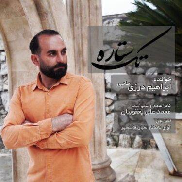 ابراهیم درزی حاجی