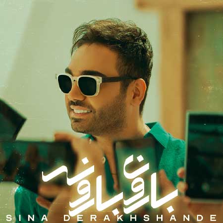 دانلود آهنگ بارون بارونه